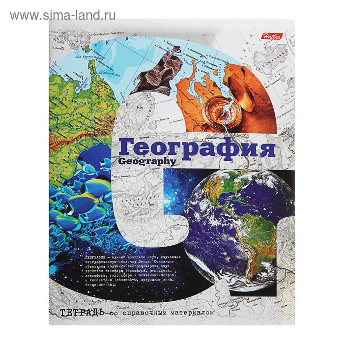 География 46. Обложка для тетради по географии. Предметная тетрадь по географии Hatber. Макет обложки для тетради по географии. География надпись на тетрадь.
