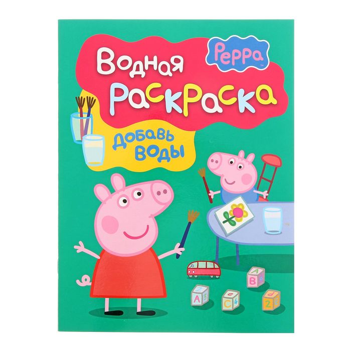 Раскраска водная «Свинка Пеппа»