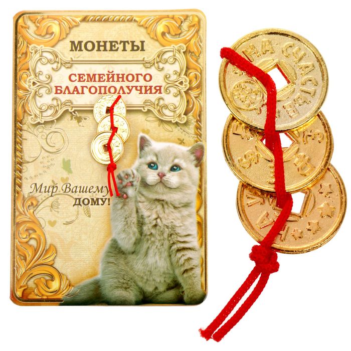 "Монеты семейного благополучия" 3 шт. в связке
