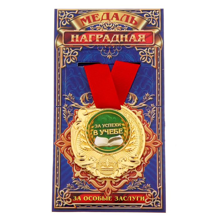 Медаль "За успехи в учебе"