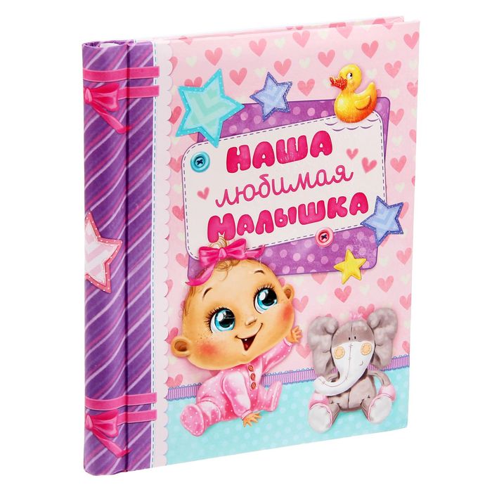 Фотоальбом "Наша любимая малышка", 20 магнитных листов