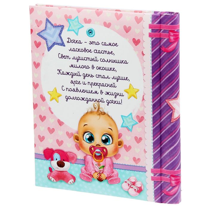 Фотоальбом "Наша любимая малышка", 20 магнитных листов