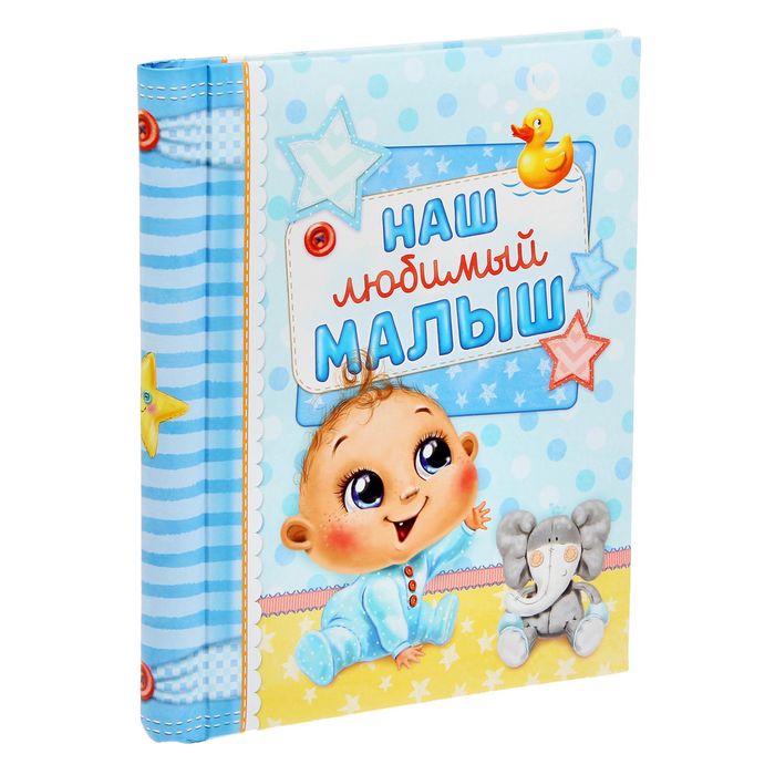 Фотоальбом "Наш любимый малыш", 20 магнитных листов