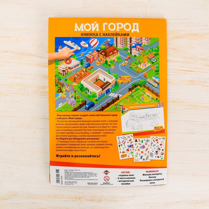Игра развивающая "Мой город", 83 многоразовые наклейки