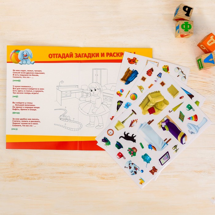 Игра развивающая "Мой дом", 97 многоразовых наклеек