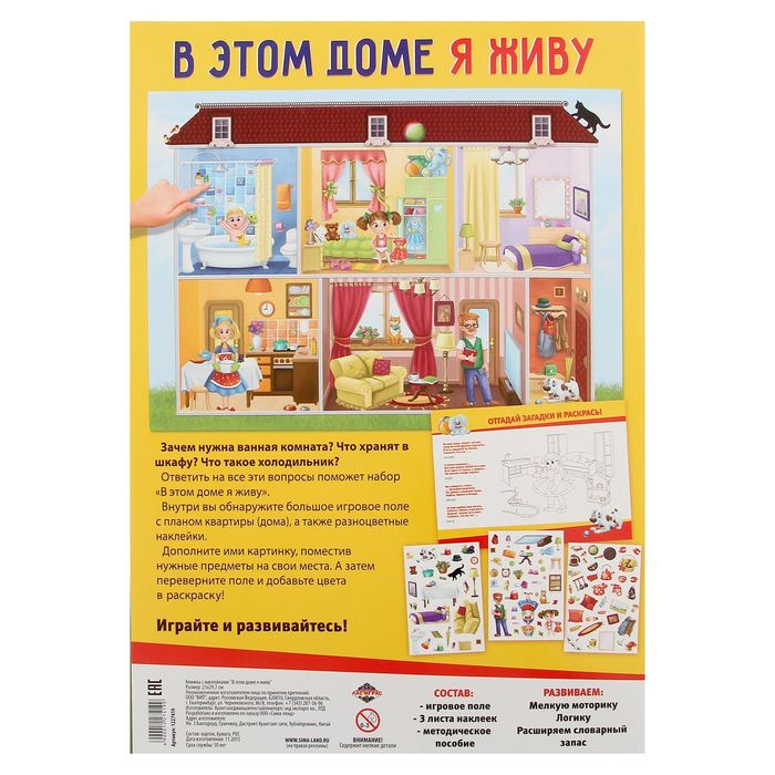 Игра развивающая "Мой дом", 97 многоразовых наклеек
