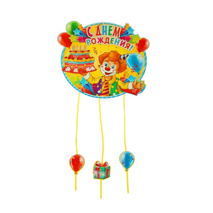 Гирлянда с подвесками "С Днем Рождения!" (клоун)
