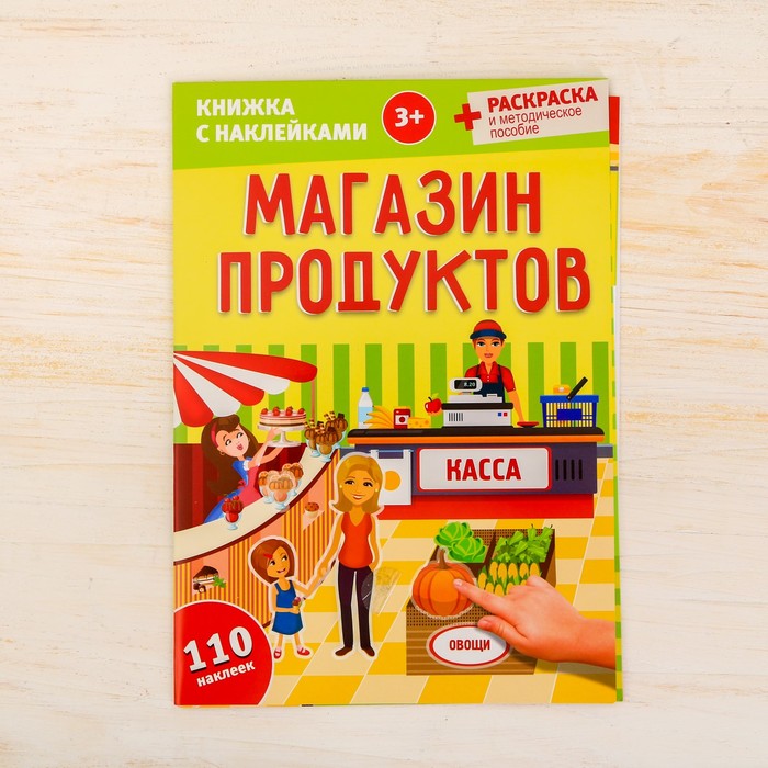 Игра развивающая "Магазин", 110 многоразовых наклеек