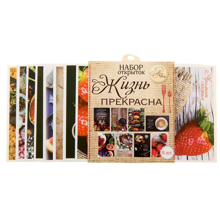 Набор почтовых карточек "Жизнь прекрасна", 9 х 13 см (8 шт.)