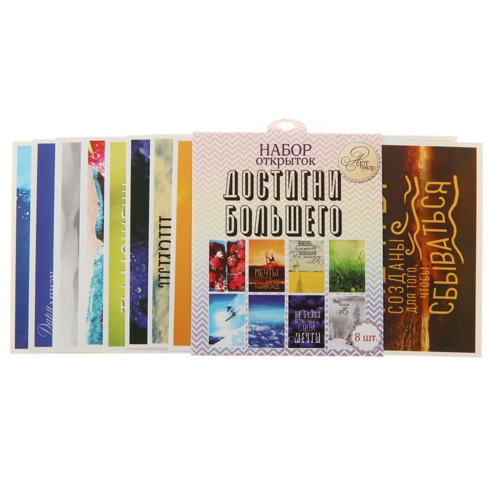 Набор почтовых карточек "Достигни большего", 9 х 13 см (8 шт.)