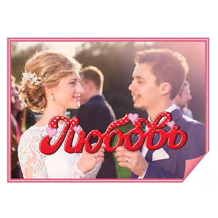 Слово для фото "Любовь"