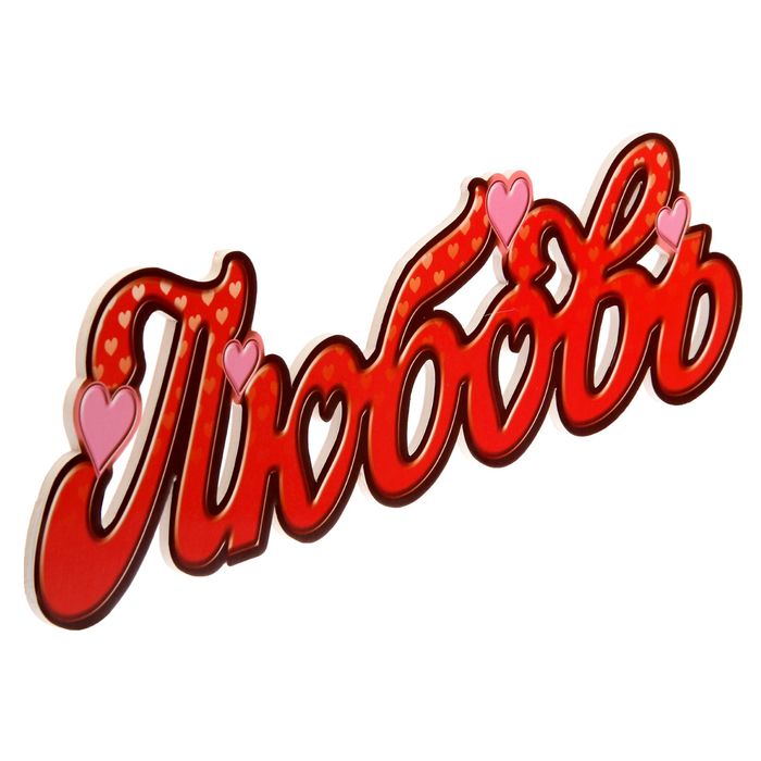 Слово для фото "Любовь"