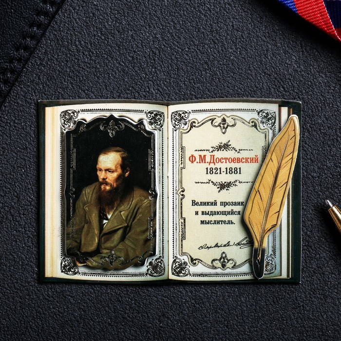Магнит многослойный с золотым тиснением "Ф.М. Достоевский"
