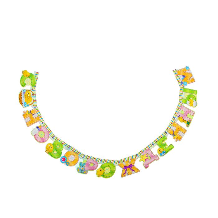 Гирлянда "С новорожденным"