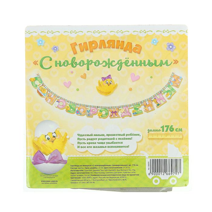 Гирлянда "С новорожденным"