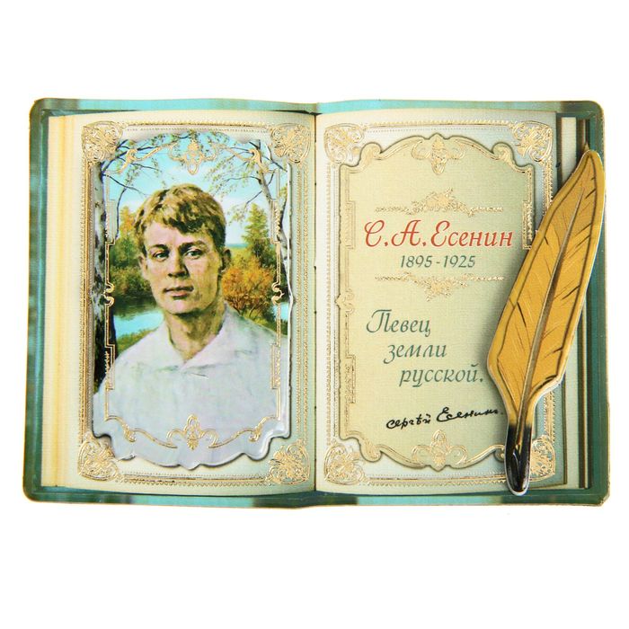 Магнит многослойный с золотым тиснением "С.А. Есенин"
