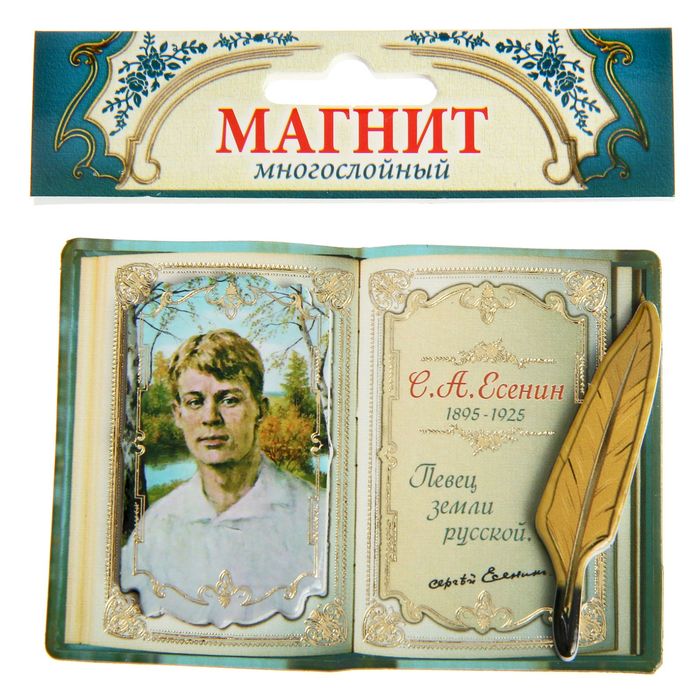 Магнит многослойный с золотым тиснением "С.А. Есенин"