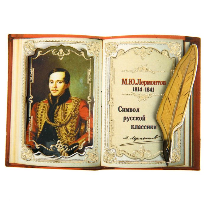 Магнит многослойный с золотым тиснением "М. Ю. Лермонтов"