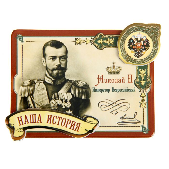 Магнит многослойный с золотым тиснением "Николай II"