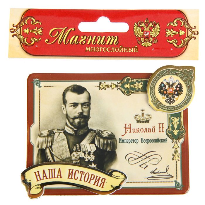 Магнит многослойный с золотым тиснением "Николай II"