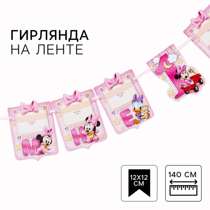 Гирлянда с местом для 6 фото "Мне 1 годик", Минни Маус, Дисней Беби