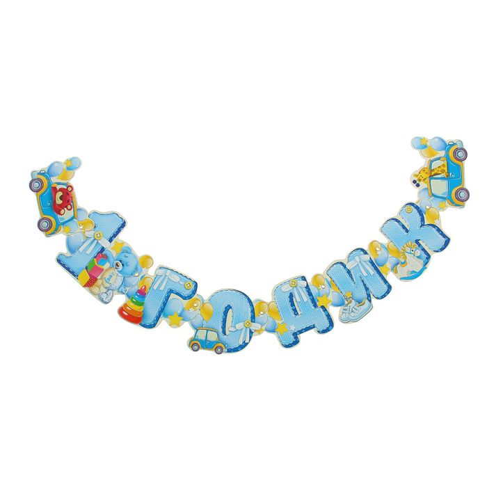 Гирлянда "1 годик"