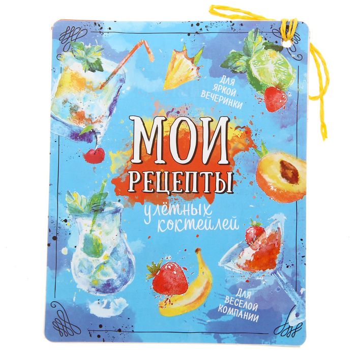 Сборник рецептов "Коктейли"