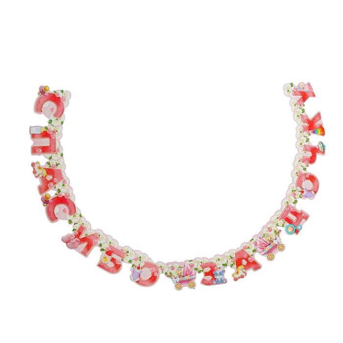 Гирлянда "Спасибо за дочку"