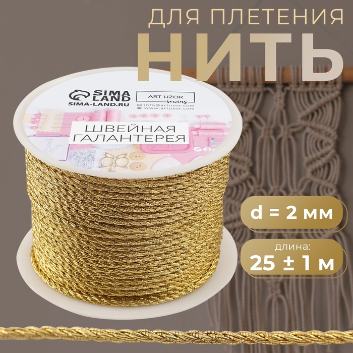 Нить для плетения, d = 2 мм, 25 ± 1 м, цвет золотой