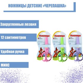Ножницы детские 'Черепашка', 12 см, пластиковые, корпус МИКС Ош