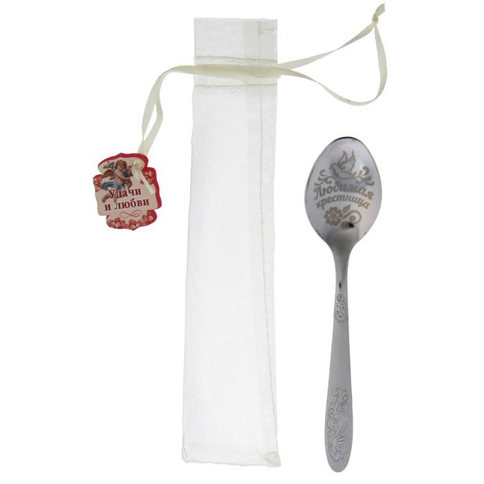 Ложка чайная в органзовом мешочке "Любимая крестница"