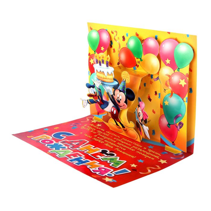 Объемная открытка "Счастливого Праздника", Микки Маус и друзья