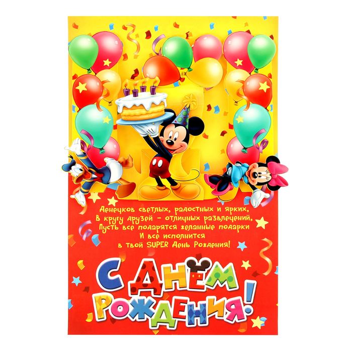 Объемная открытка "Счастливого Праздника", Микки Маус и друзья