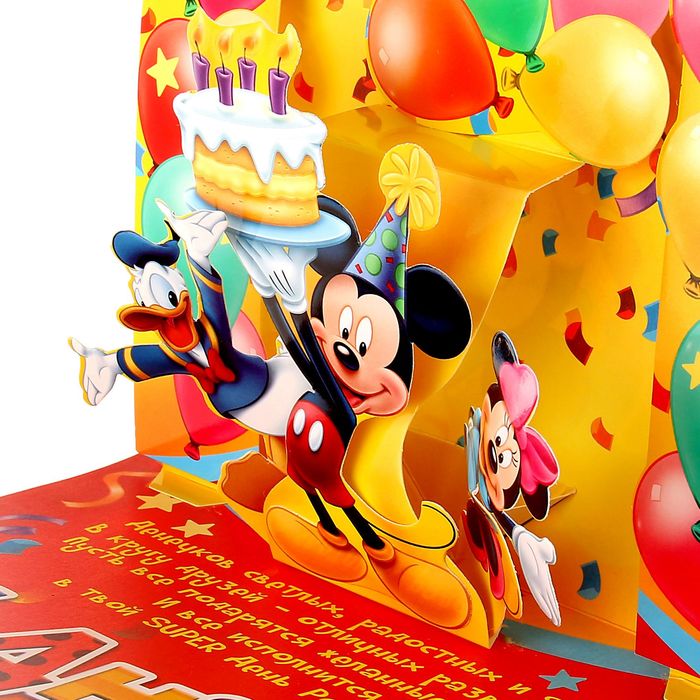 Объемная открытка "Счастливого Праздника", Микки Маус и друзья
