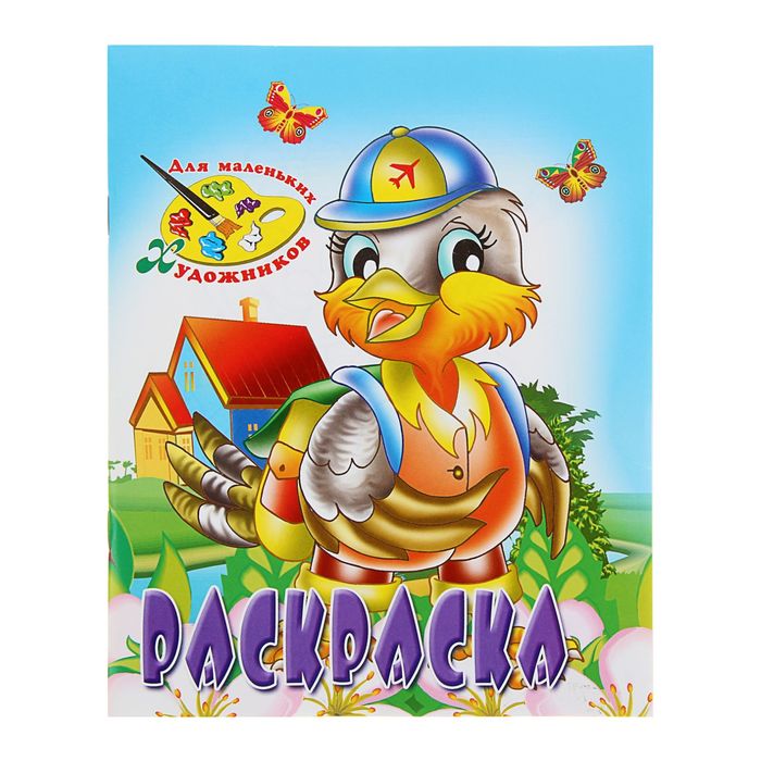 Раскраска Для маленьких художников "Воробей"