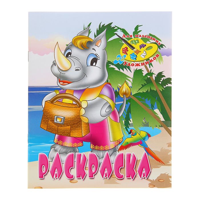 Раскраска Для маленьких художников "Носорог"