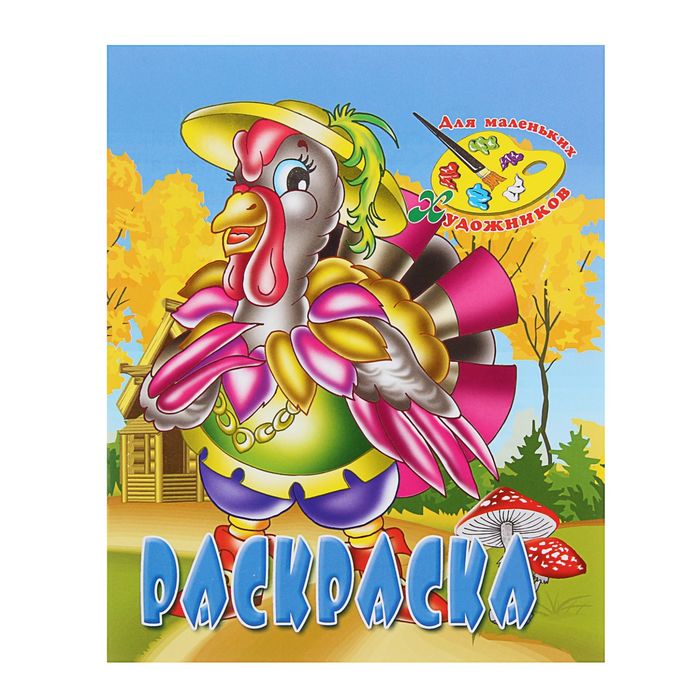 Раскраска Для маленьких художников "Индюк"