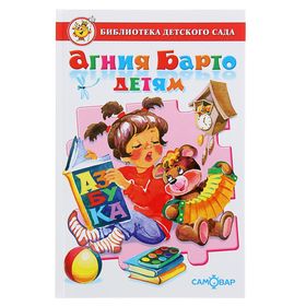 Сборник произведений «Агния Барто детям», Барто А. Л.