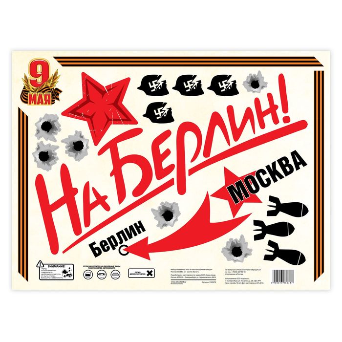 Набор наклеек на авто "9 мая: Наше знамя победы"