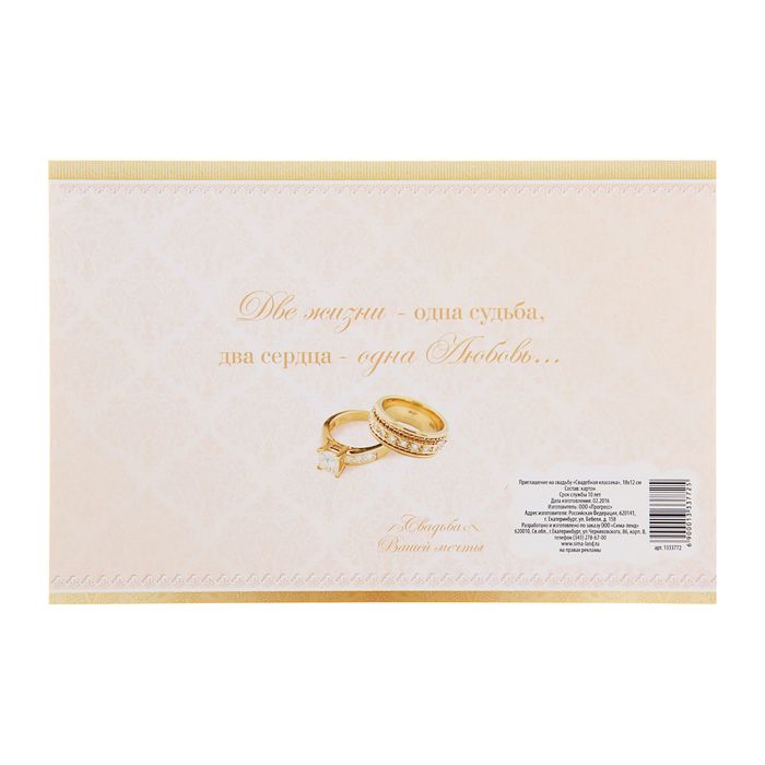 Приглашение на свадьбу «Свадебная классика», 18 х 12 см