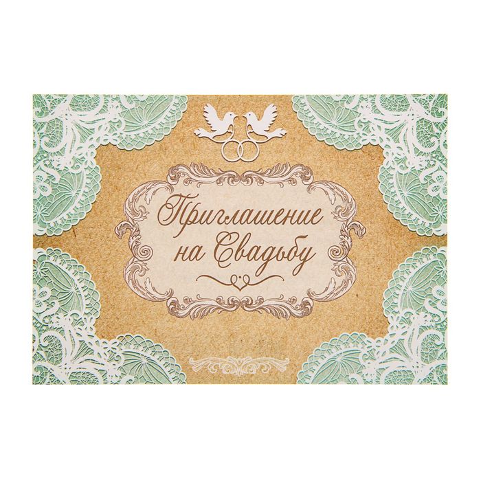 Приглашение на свадьбу «Крафт с кружевом»
