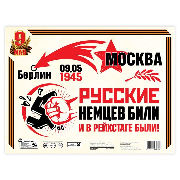 Набор наклеек на авто "9 мая: Русские немцев били"