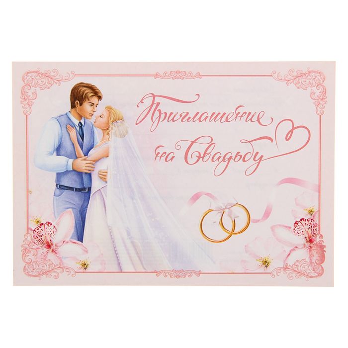 Приглашение на свадьбу «Молодожёны»