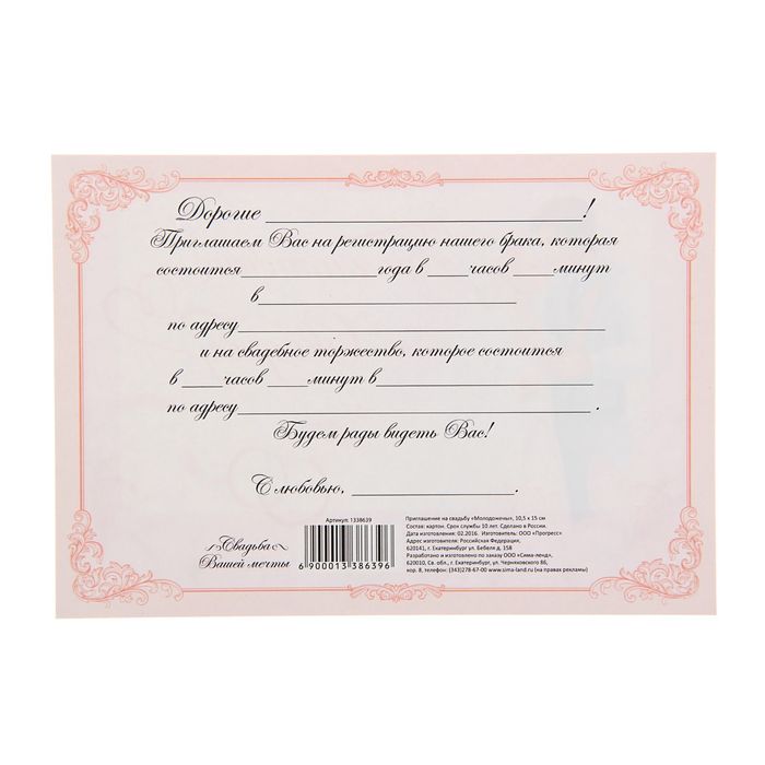 Приглашение на свадьбу «Молодожёны»