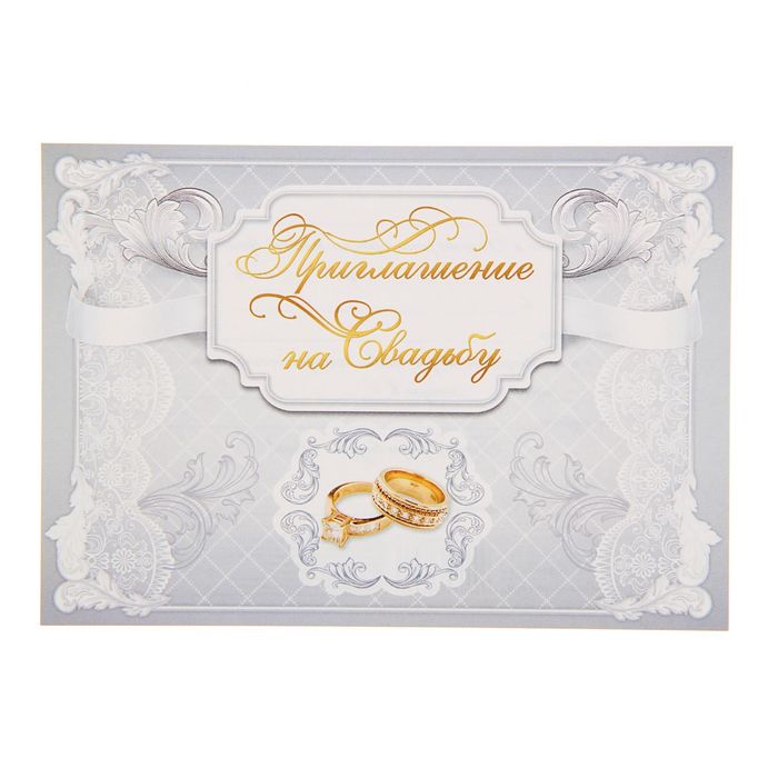 Приглашение на свадьбу «Белое кружево»