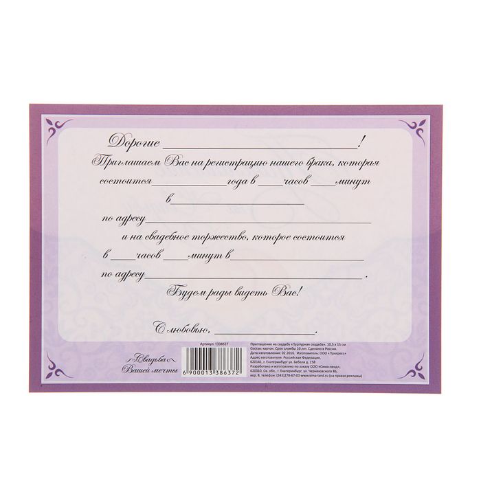 Приглашение на свадьбу «Пурпурная свадьба»
