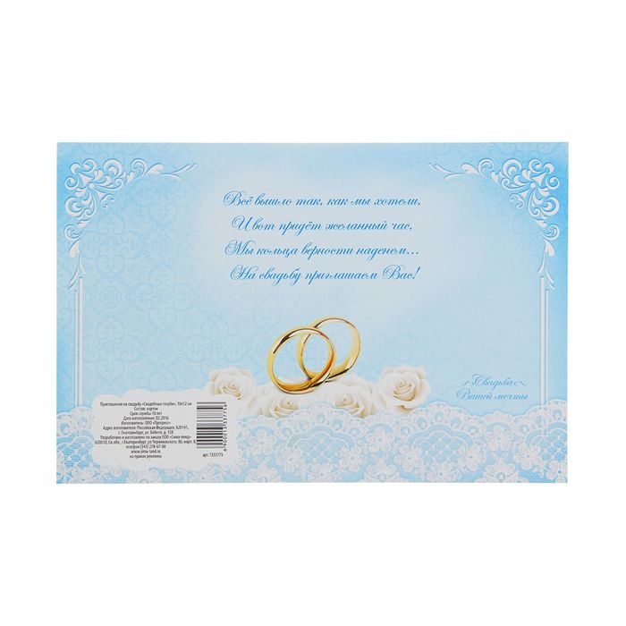 Приглашение на свадьбу «Свадебные голуби», 18 х 12 см