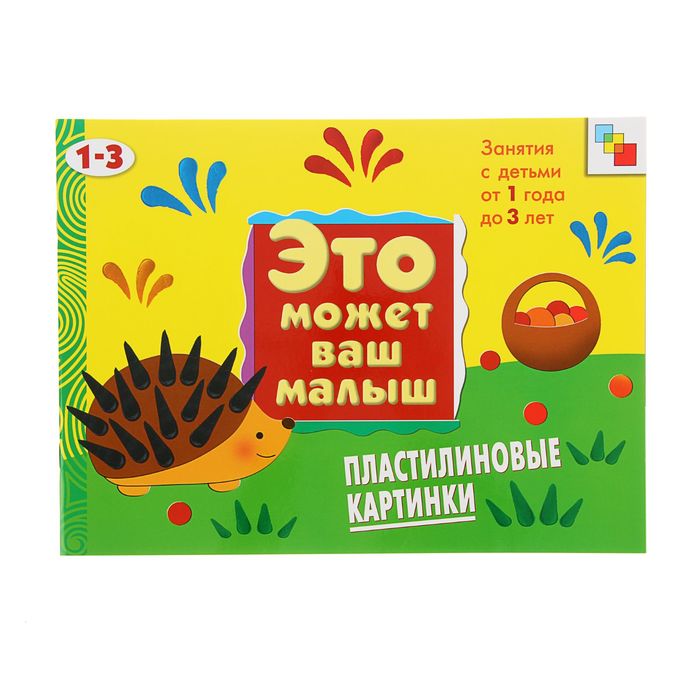 Художественный альбом для занятий с детьми 1-3 лет "Пластилиновые картинки". Автор: Янушко Е.А.