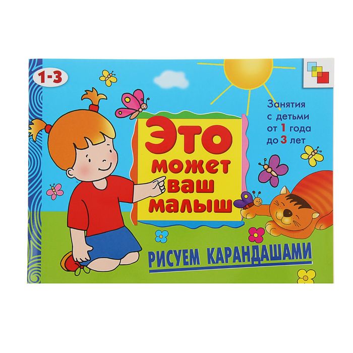 Художественный альбом для занятий с детьми 1-3 лет "Рисуем карандашами". Автор: Янушко Е.А.