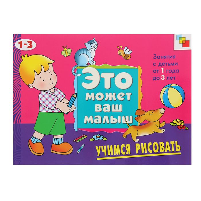 Художественный альбом для занятий с детьми 1-3 лет "Учимся рисовать". Автор: Янушко Е.А.